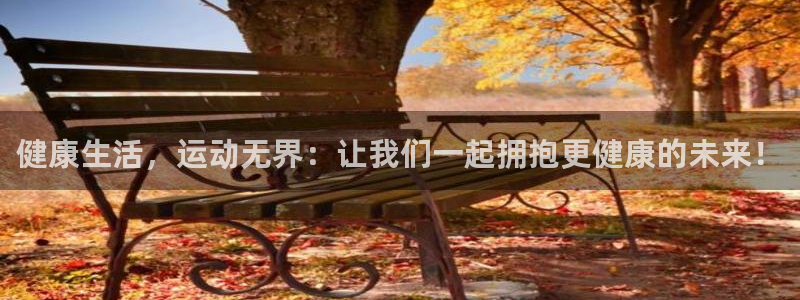 191体育馆：健康生活，运动无界：让我们一起拥抱更健康的未来！